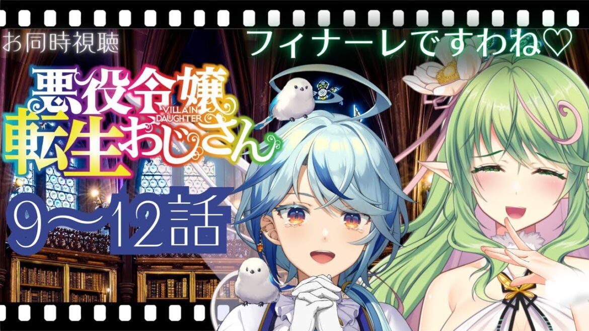 【 同時視聴 】『悪役令嬢転生おじさん』９話～１２話 最終話まで「さすグレ」な活躍を視聴しますわよ！【 #エクラタイム / VTuber】