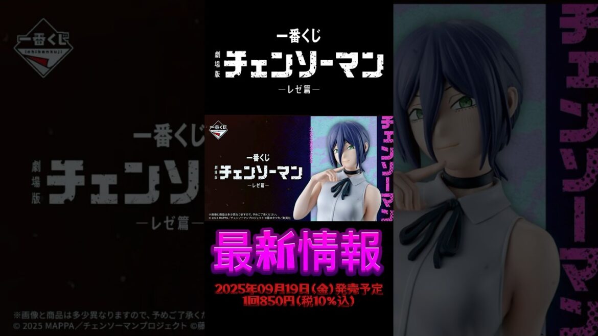 【最新情報】一番くじ 劇場版『チェンソーマン レゼ篇』