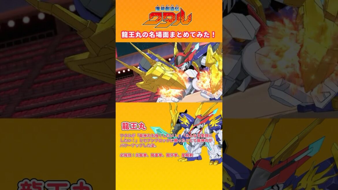 龍王丸の名場面まとめてみた! #魔神創造伝ワタル 龍王丸の名場面まとめてみた! #魔神創造伝ワタル