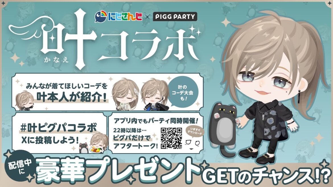 #ピグパーティ | スペシャル登場イベントやるよ~【にじさんじ/叶】 #ピグパーティ | スペシャル登場イベントやるよ~【にじさんじ/叶】