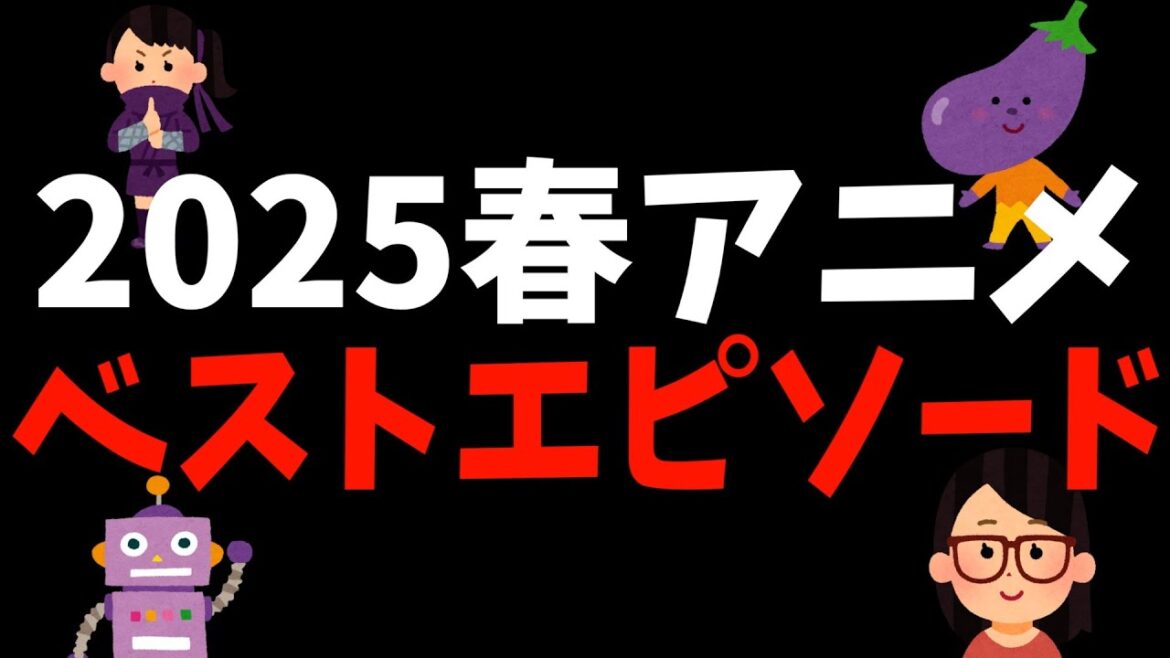 【なすび】2025春アニメのベストエピソードに巡り会った件【おすすめアニメ / 忍者と殺し屋のふたりぐらし / シャフト】