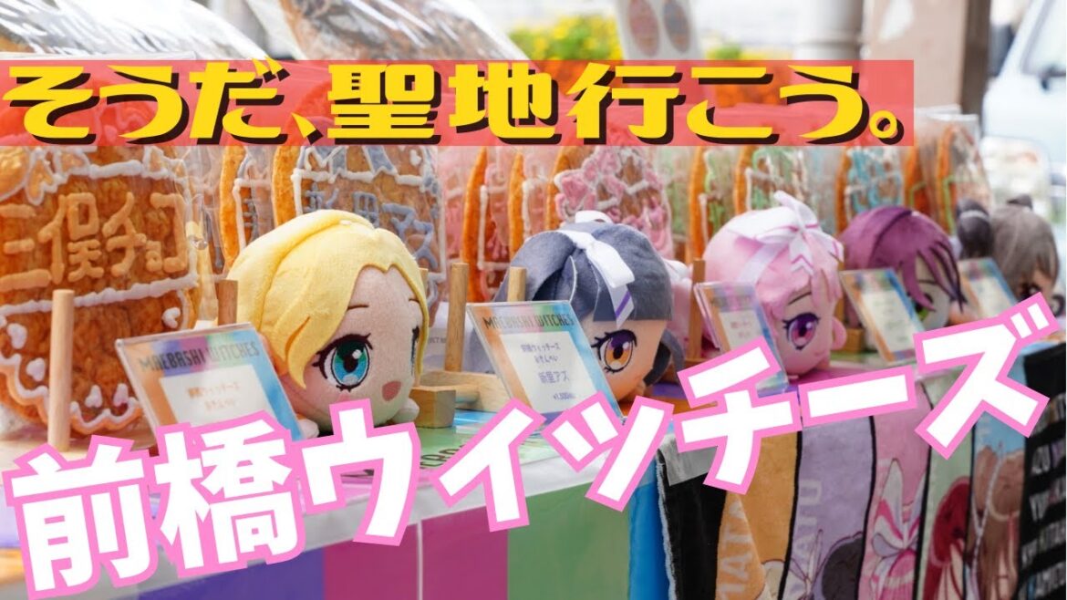 【前橋ウィッチーズ】ぬい&アクスタと一緒に聖地巡礼!ポップも推し煎餅もあるんだよ【三俣せんべい本舗】 【前橋ウィッチーズ】ぬい&アクスタと一緒に聖地巡礼!ポップも推し煎餅もあるんだよ【三俣せんべい本舗】