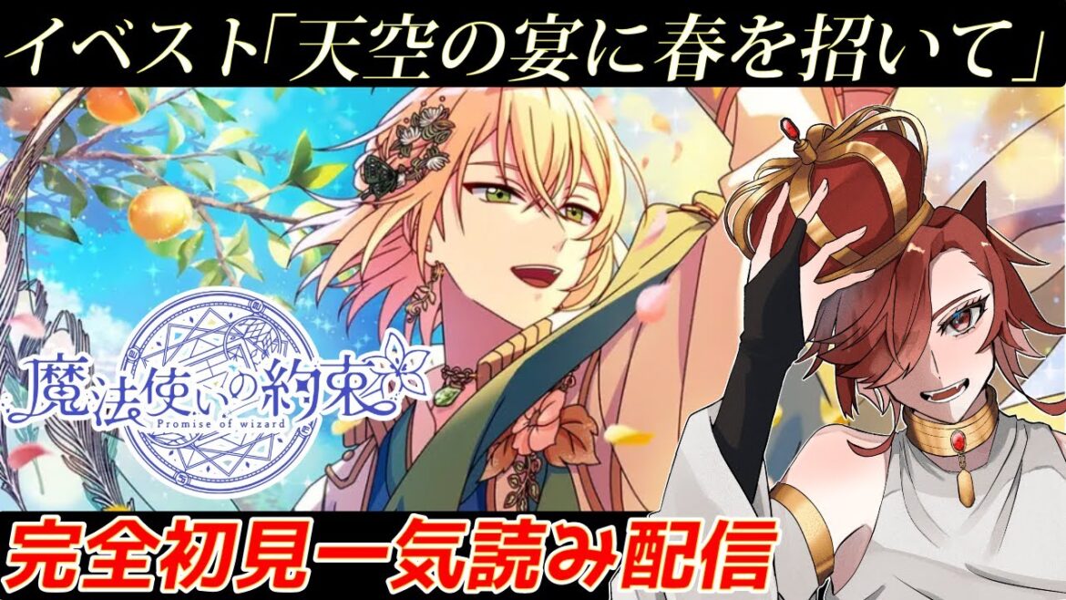 【まほやく】完全初見！全編音読！イベント「天空の宴に春を招いて」一気読み配信！！ルチルくん！さわやかでええなぁ～【魔法使いの約束】【セルフィム/JPVtuber】