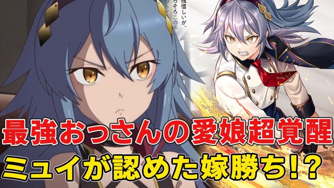 最強おっさん剣聖は娘に超甘い!?ミュイの正体覚醒、ベリルへの想いやその後の成長【片田舎のおっさん、剣聖になる】【ベリル】【ミュイ】 最強おっさん剣聖は娘に超甘い!?ミュイの正体覚醒、ベリルへの想いやその後の成長【片田舎のおっさん、剣聖になる】【ベリル】【ミュイ】