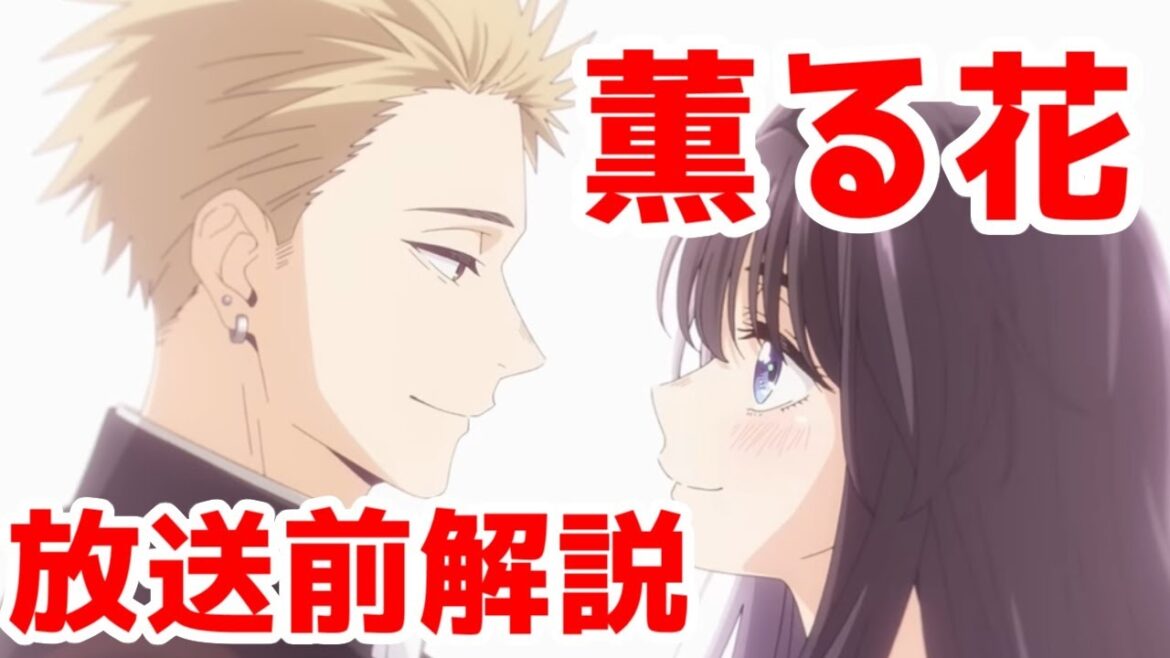 【2025年夏アニメ覇権】「薫る花は凛と咲く」放送前解説【クローバーワークス・着せ恋2期・青ブタ2期】 【2025年夏アニメ覇権】「薫る花は凛と咲く」放送前解説【クローバーワークス・着せ恋2期・青ブタ2期】