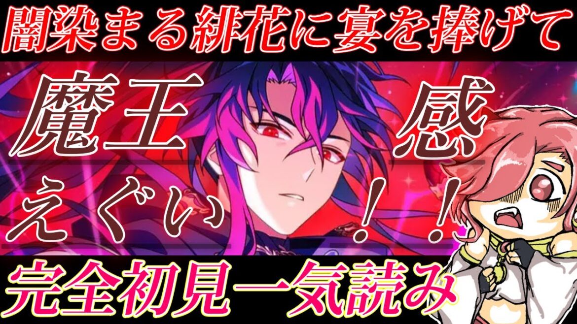【まほやく】完全初見！全編音読！　「闇染まる緋花に宴を捧げて」一気読み！！オズの魔王感えぐいぞ！ひぃいいいい【魔法使いの約束】【セルフィム/JPVtuber】