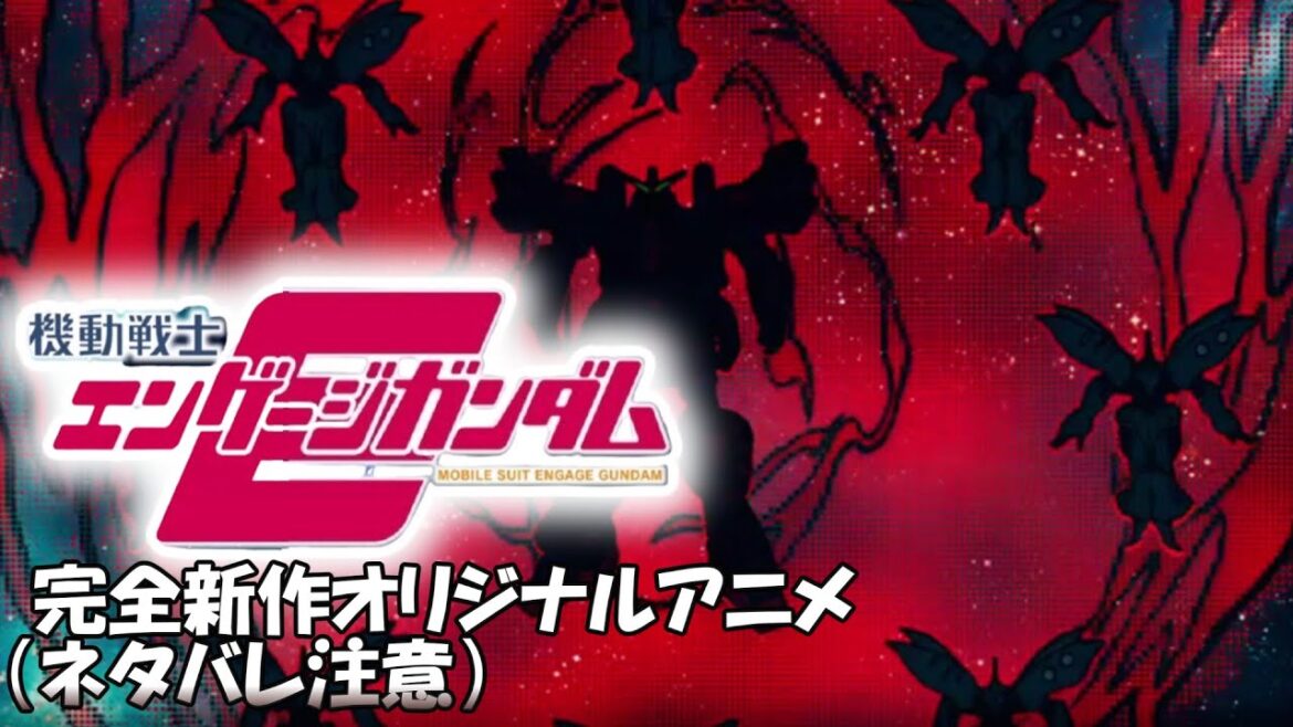 完全新作オリジナルアニメ/機動戦士エンゲージガンダム（ネタバレ注意）
