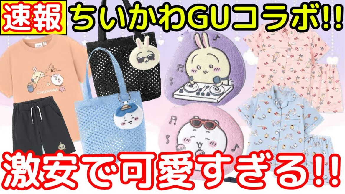 【ちいかわ】約1年半ぶりにGUコラボが5/23（金）にやってくる！