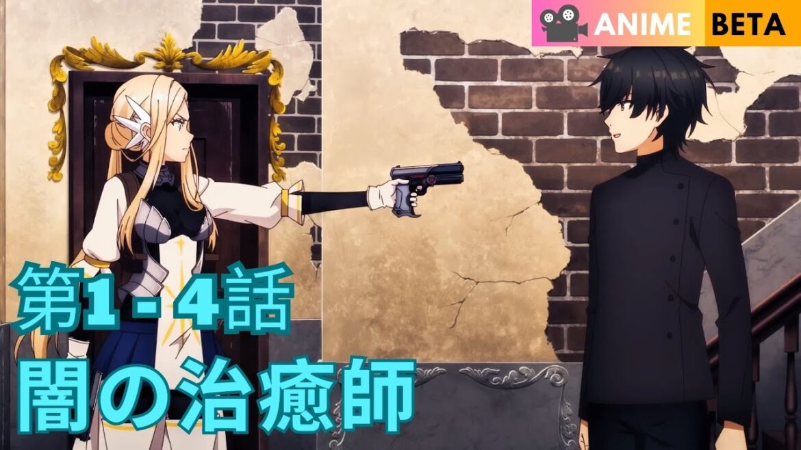 陰の実力者である漆黒の治癒師の新たな人生 1-4話 | アニメ要約 陰の実力者である漆黒の治癒師の新たな人生 1-4話 | アニメ要約