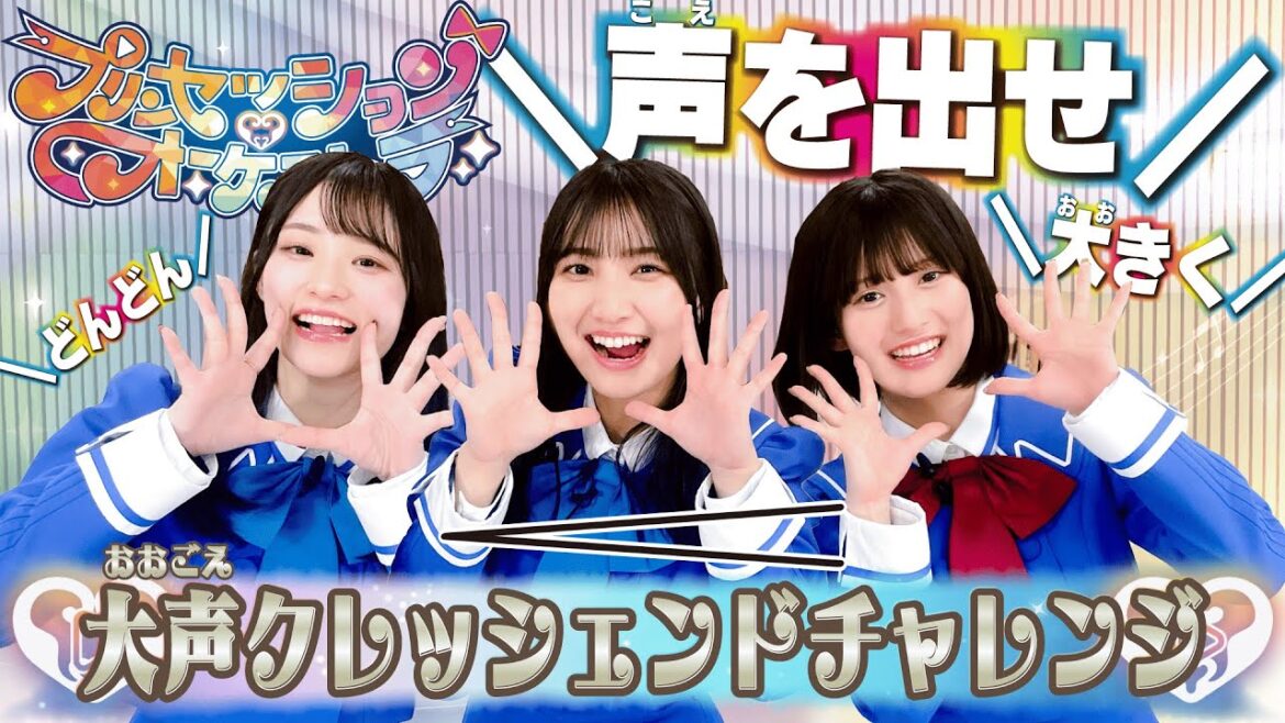 【プリンセッション・オーケストラ 】おたのしみ番組　第6回 「大声クレッシェンドチャレンジ！」｜タカラトミー公式