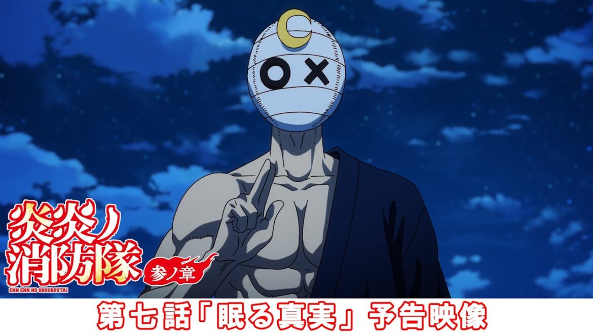 第七話「眠る真実」予告映像｜TVアニメ『炎炎ノ消防隊 参ノ章』