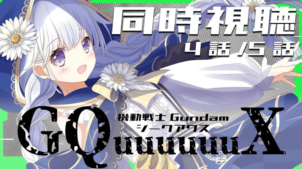 【機動戦士Gundam GQuuuuuuX】ジークアクス一緒に見よ！　第4話/第5話【 #熊野ふぁい /Vtuber/同時視聴/作業用/配信中/ガンダムジークアクス】