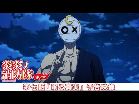 第七話「眠る真実」予告映像|TVアニメ『炎炎ノ消防隊 参ノ章』Fire Force Season 3 Episode 7 preview | Official Trailer 第七話「眠る真実」予告映像|TVアニメ『炎炎ノ消防隊 参ノ章』Fire Force Season 3 Episode 7 preview | Official Trailer