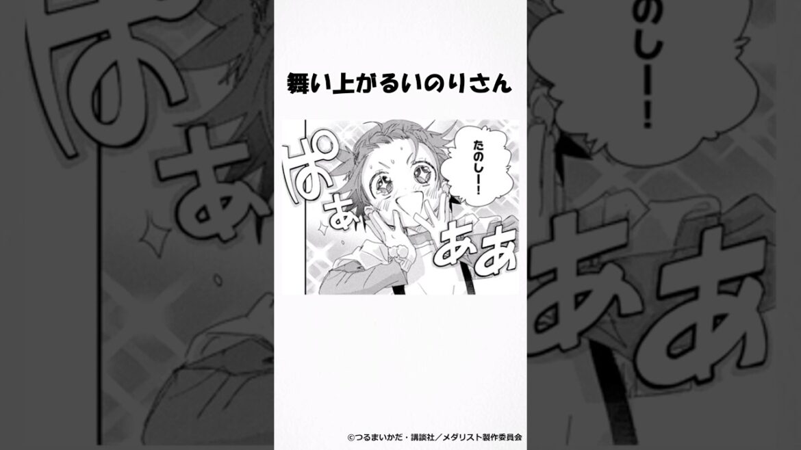 くねくねするいのりさん #メダリスト #漫画