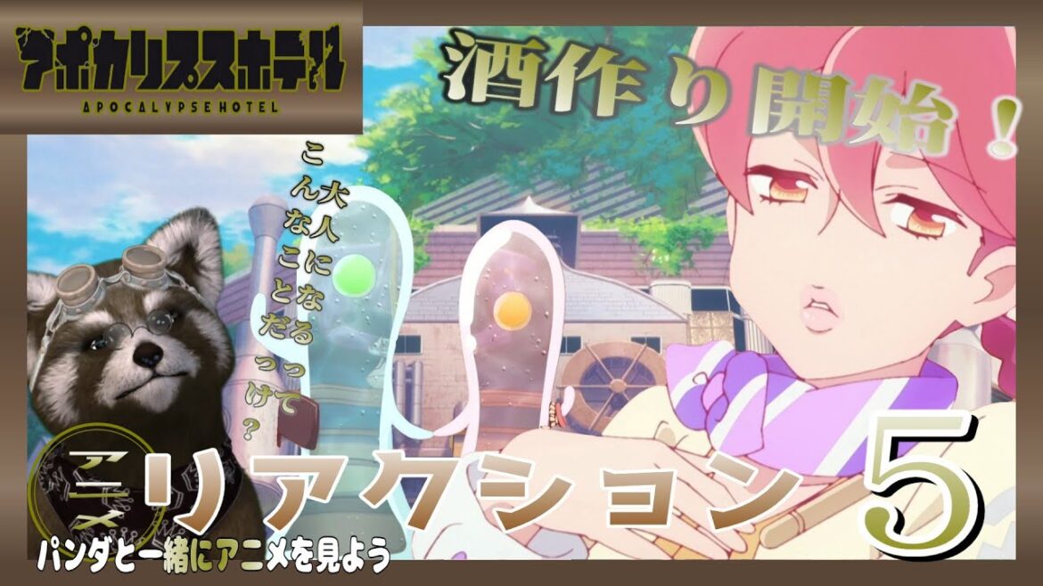 アニメ リアクション 【 アポカリプスホテル 】 ５話 名酒銀河誕生 ＃アニメリアクション #Reaction ＃アポカリプスホテル