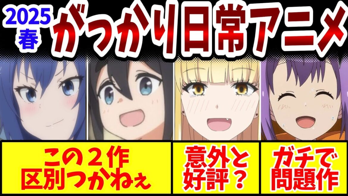 2025春・がっかり日常アニメ！似たような作品ばかりで区別つかない！中身も似たり寄ったり！そんな中異彩を放つ問題作が颯爽と登場！【ネットの反応】