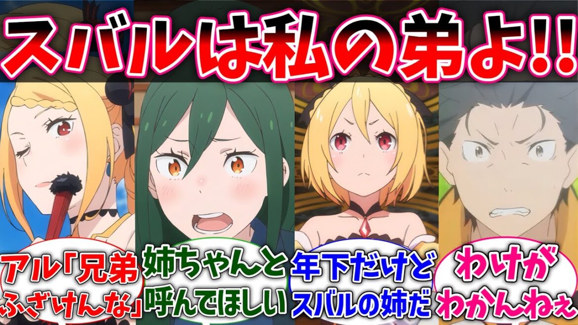 【リゼロ】スバルが王選候補者全員から弟扱いされている世界線世界線に対するネットの反応集【Re:ゼロから始める異世界生活】【反応集】【アニメ】【考察】 【リゼロ】スバルが王選候補者全員から弟扱いされている世界線世界線に対するネットの反応集【Re:ゼロから始める異世界生活】【反応集】【アニメ】【考察】