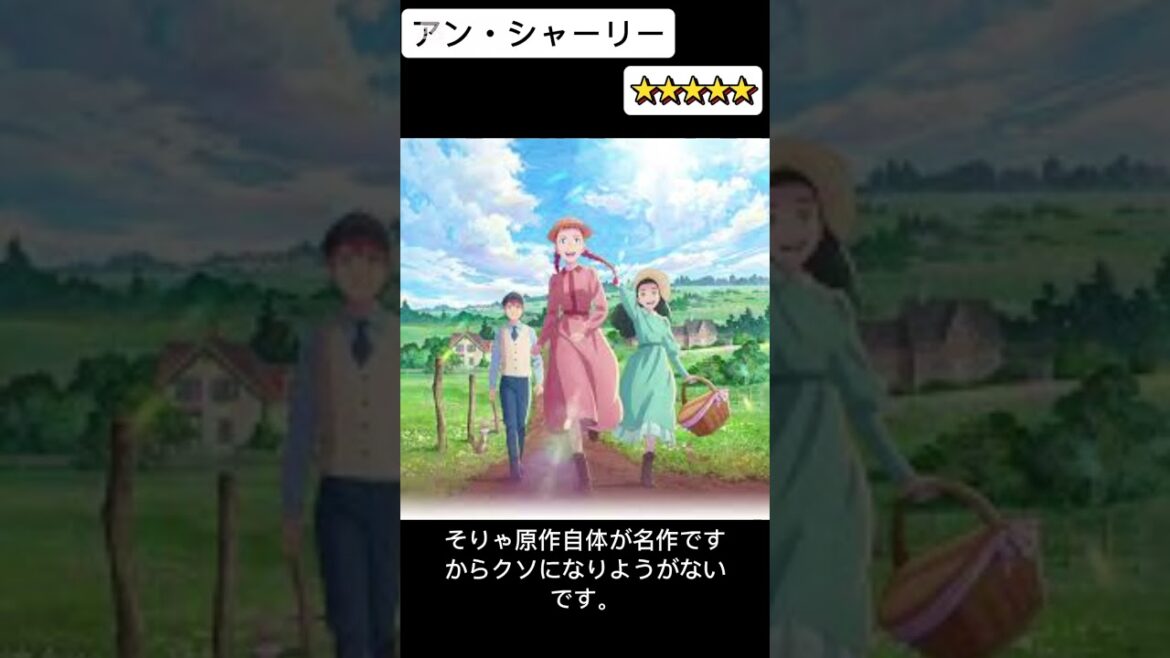 今期アニメ10段階評価。アン・シャーリー