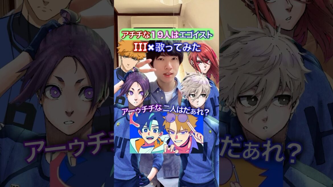 アチチなエゴイスト19人✖︎『III』歌ってみた #宝鐘マリン #声真似 #ブルーロック