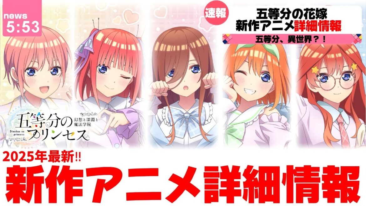 【速報】五等分の花嫁、新作アニメ発表ついにきた！！まさかの異世界で、、詳細情報まとめ！！