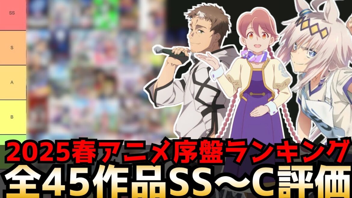 2025春アニメ序盤評価ランキング 全45作品SS〜C【ウマ娘シンデレラグレイ、アポカリプスホテル、片田舎のおっさん、ウィッチウォッチ、ラザロ、九龍ジェネリックロマンス】 2025春アニメ序盤評価ランキング 全45作品SS〜C【ウマ娘シンデレラグレイ、アポカリプスホテル、片田舎のおっさん、ウィッチウォッチ、ラザロ、九龍ジェネリックロマンス】