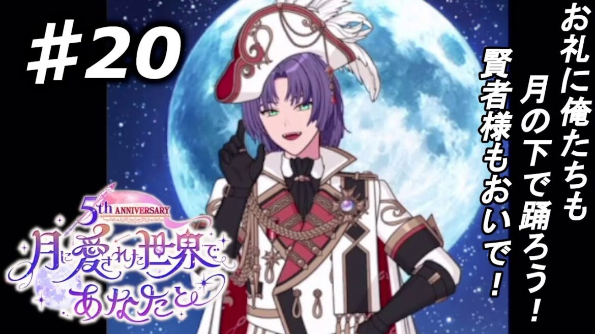 【魔法使いの約束】私、賢者になります！『5th 月に愛された世界であなたと』実況プレイpart20（終）