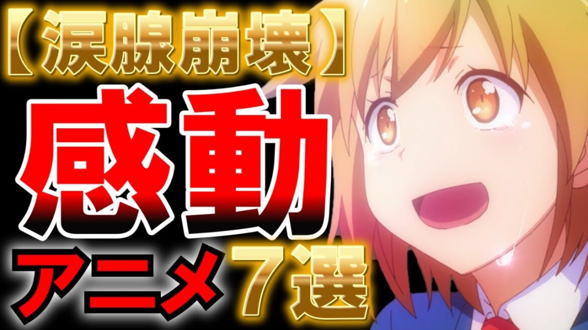 【大号泣】涙腺ぶっ壊れる泣けるアニメ7選【アニメ】【感想】【紹介】【ゆっくり解説】【感動】【ウマ娘】【東京マグニチュード8.0】【すかすか】【SHIROBAKO】【さくら壮のペットな彼女】【リライフ】 【大号泣】涙腺ぶっ壊れる泣けるアニメ7選【アニメ】【感想】【紹介】【ゆっくり解説】【感動】【ウマ娘】【東京マグニチュード8.0】【すかすか】【SHIROBAKO】【さくら壮のペットな彼女】【リライフ】