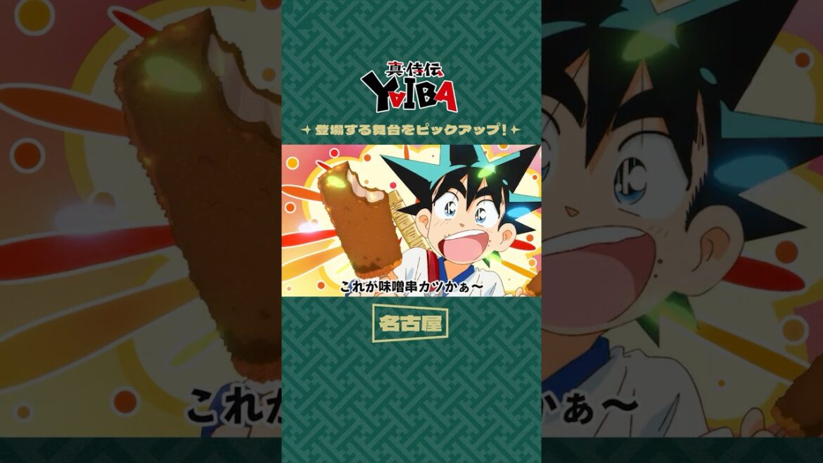 【切り抜き】TVアニメ「真･侍伝 YAIBA」第6話 ご当地編