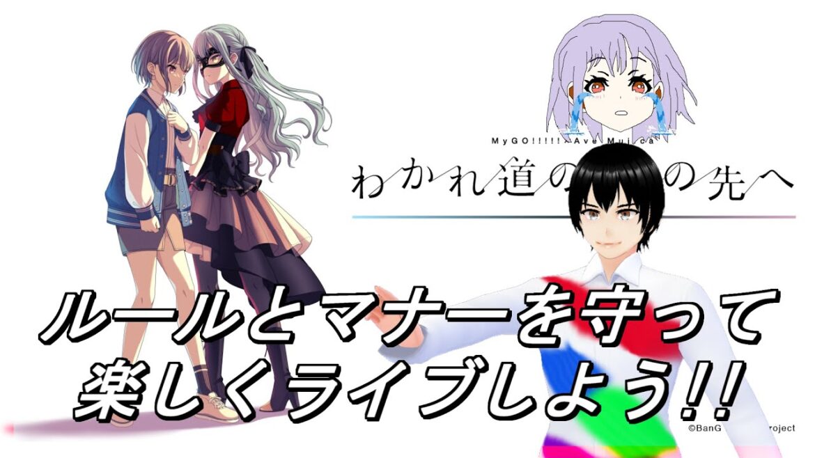 マイムジ合同ライブ「わかれ道の、その先へ」の正直な感想レビュー【MyGO!!!!!】【Ave Mujica】