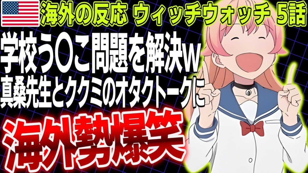 【海外の反応 ウィッチウォッチ 第5話】魔法でトイレ問題解決⁉ 真桑先生とククミのオタクトークが爆発に海外勢爆笑!!　【2025年春アニメ】【翻訳】