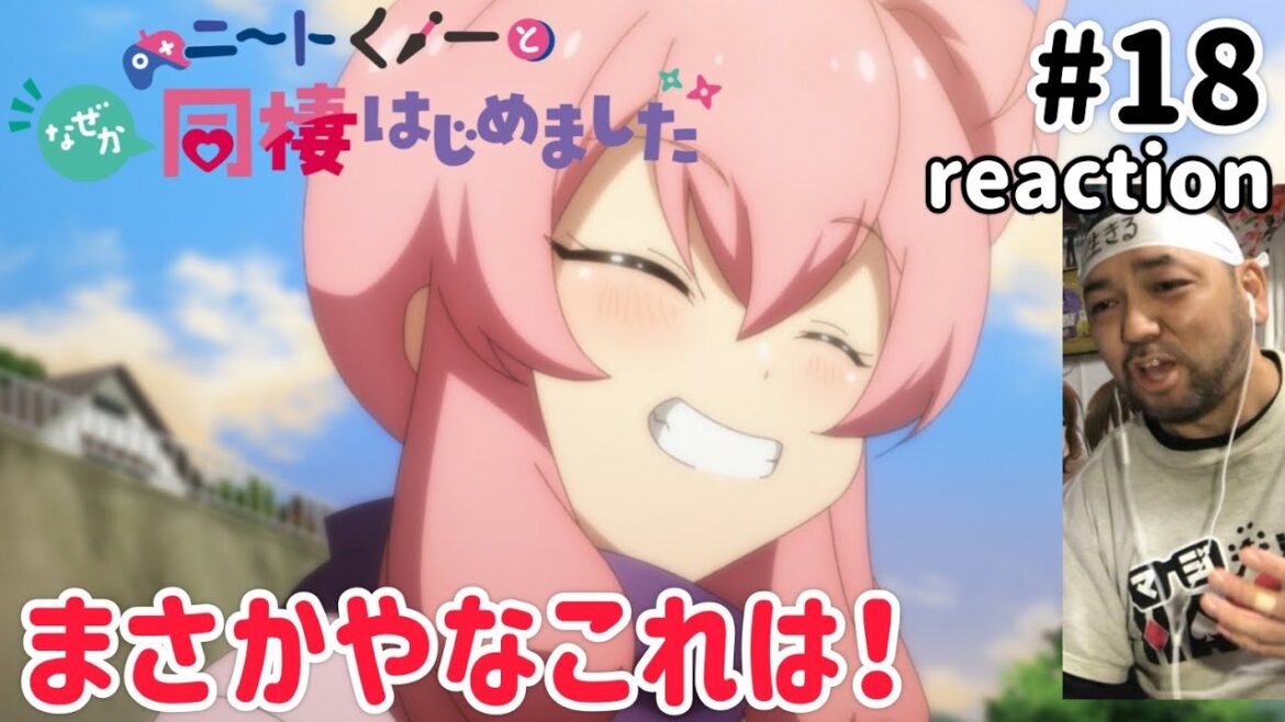 ニートくノ一となぜか同棲はじめました 18話 リアクション 【まさかやったなこれは！】 Neet-kunoichi ep18 reaction 同時視聴 反応 #ニートくノ一となぜか同棲はじめました