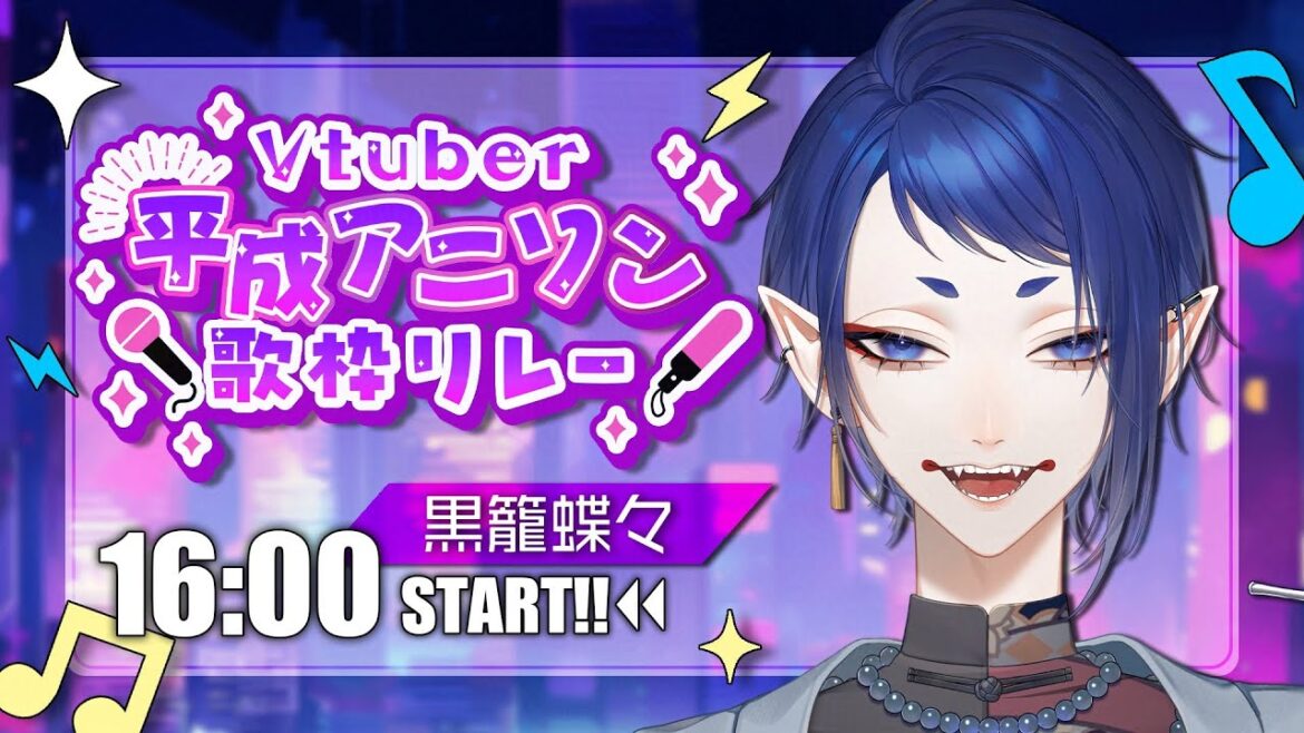 【#Vtuber平成アニソン歌枠リレー】 懐かしのアニソンで盛り上がろうよ🦋【#てふてふらゐぶ/ 黒籠蝶々】 【#Vtuber平成アニソン歌枠リレー】 懐かしのアニソンで盛り上がろうよ🦋【#てふてふらゐぶ/ 黒籠蝶々】