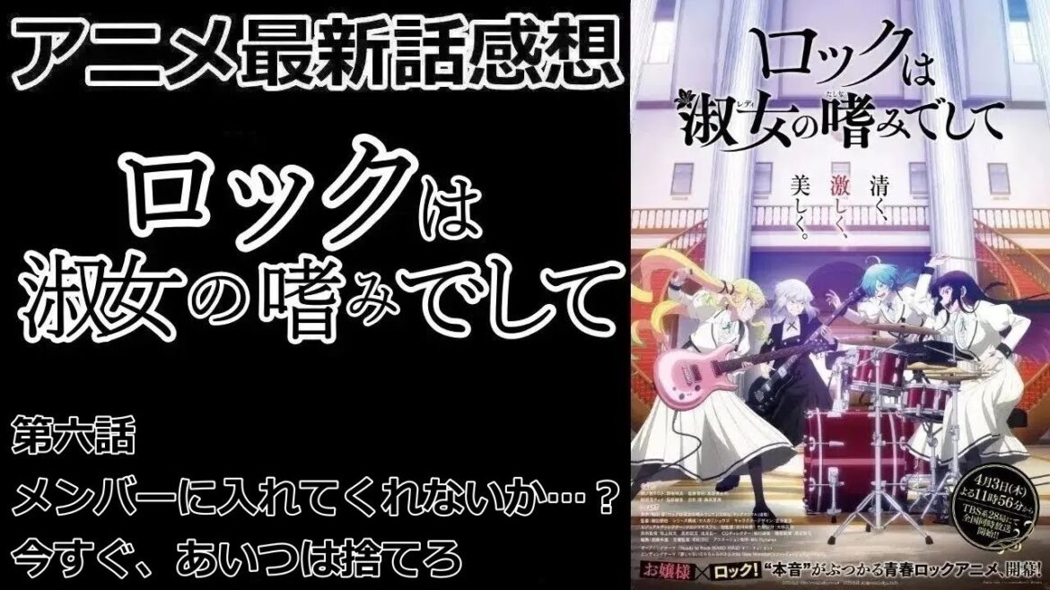 【感想】キーボード＆ベース【ロックは淑女の嗜みでして】【レビュー】