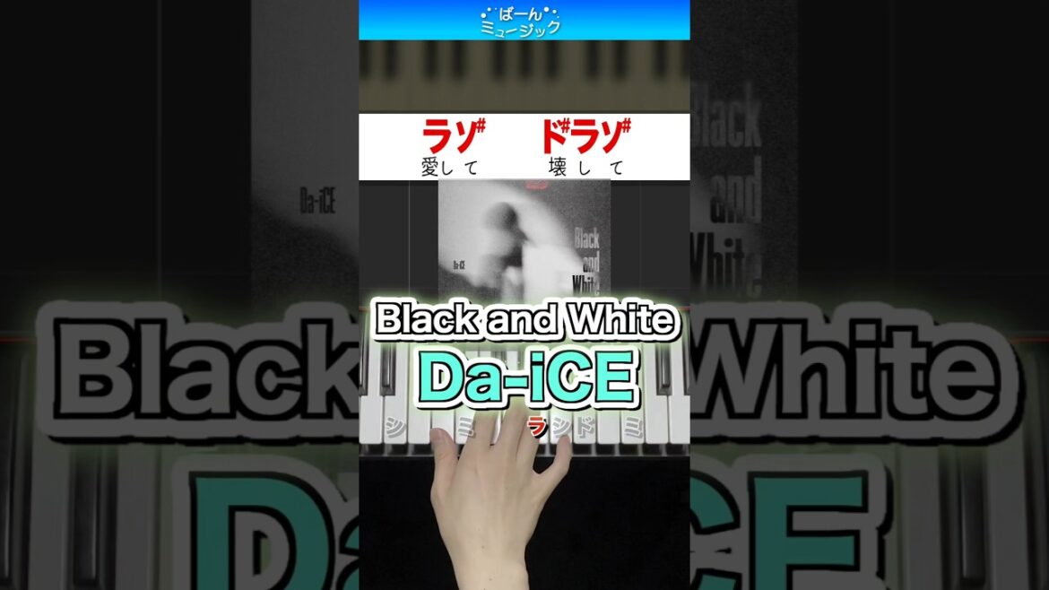 【Da-iCE】Black and White【ドレミ楽譜歌詞付き】初心者向け簡単ピアノ ドラマ『天久鷹央の推理カルテ』主題歌 弾いてみた 初級