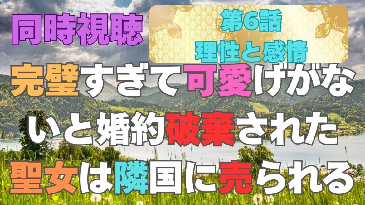 【#同時視聴 】【独り見は寂しい貴方と同時視聴】 #完璧聖女【第6話】理性と感情  ＃つくばのジョー ＃初見さん大歓迎♪