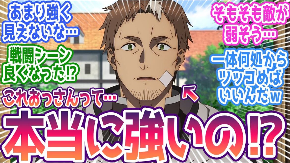 【おっさん剣聖 6話】おっさんの強さに疑問を抱く視聴者…これおっさんって本当に強いのか!?みんなの反応まとめ【片田舎のおっさん、剣聖になる】第6話 感想 【おっさん剣聖 6話】おっさんの強さに疑問を抱く視聴者…これおっさんって本当に強いのか!?みんなの反応まとめ【片田舎のおっさん、剣聖になる】第6話 感想