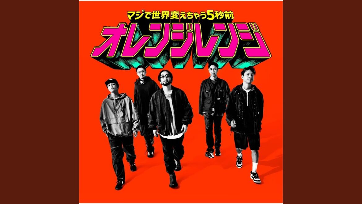 マジで世界変えちゃう5秒前