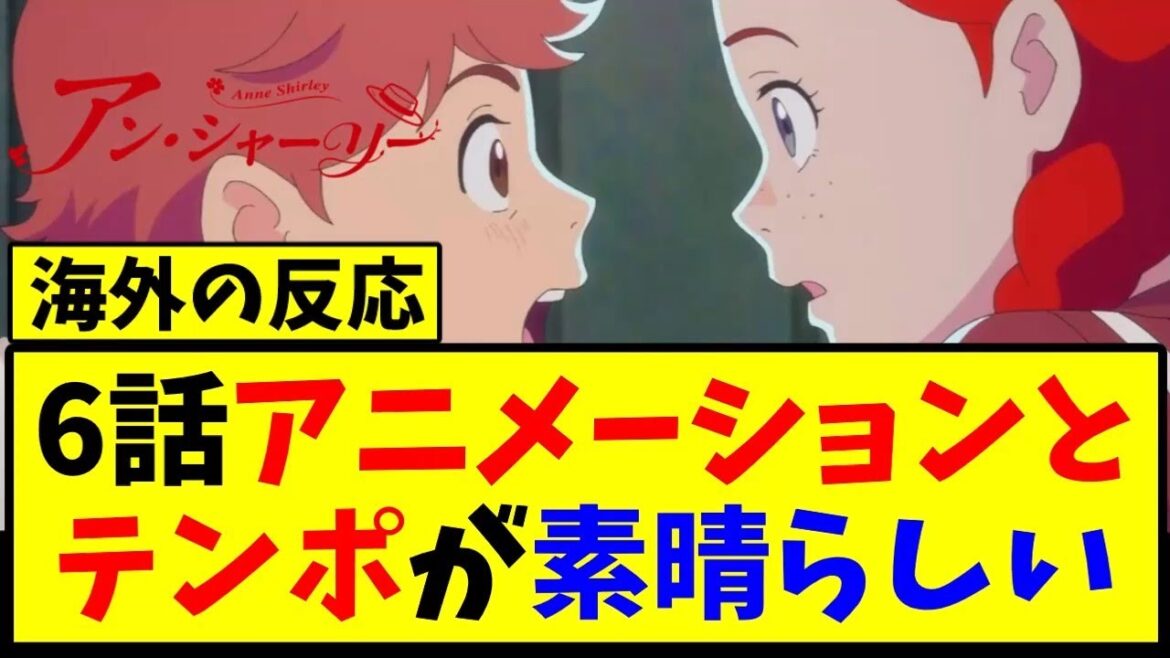 【海外の反応翻訳】アニメ アン・シャーリー  最新 第6話 海外の反応【反応集】