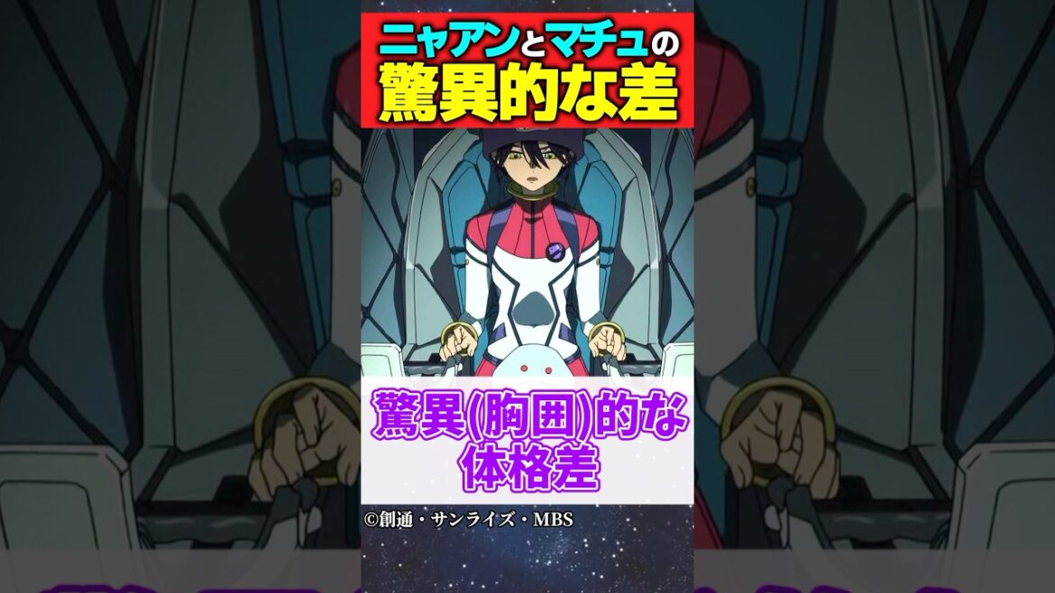 【機動戦士Gundam GQuuuuuuX】ジークアクスに乗った時のニャアンとマチュの驚異（胸囲）的な差がこちら #ガンダム #ジークアクス #ネタバレ注意 #反応集