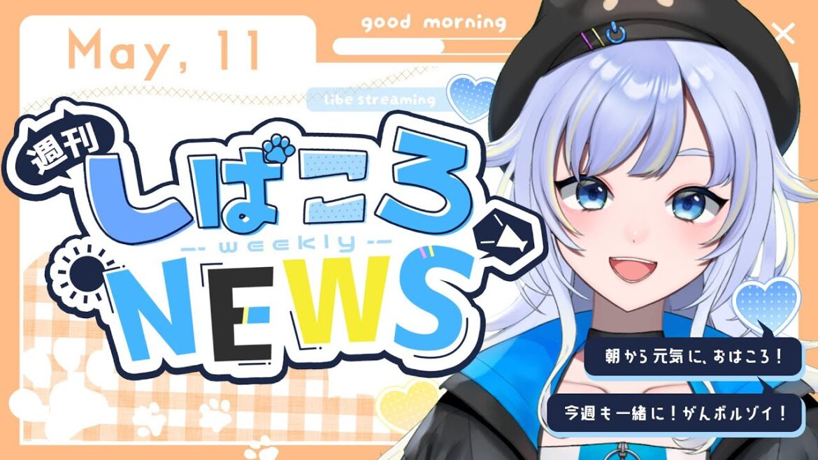 【朝活】5/11(日) 週刊しばころニュース【芝田ころ/新人VTuber】