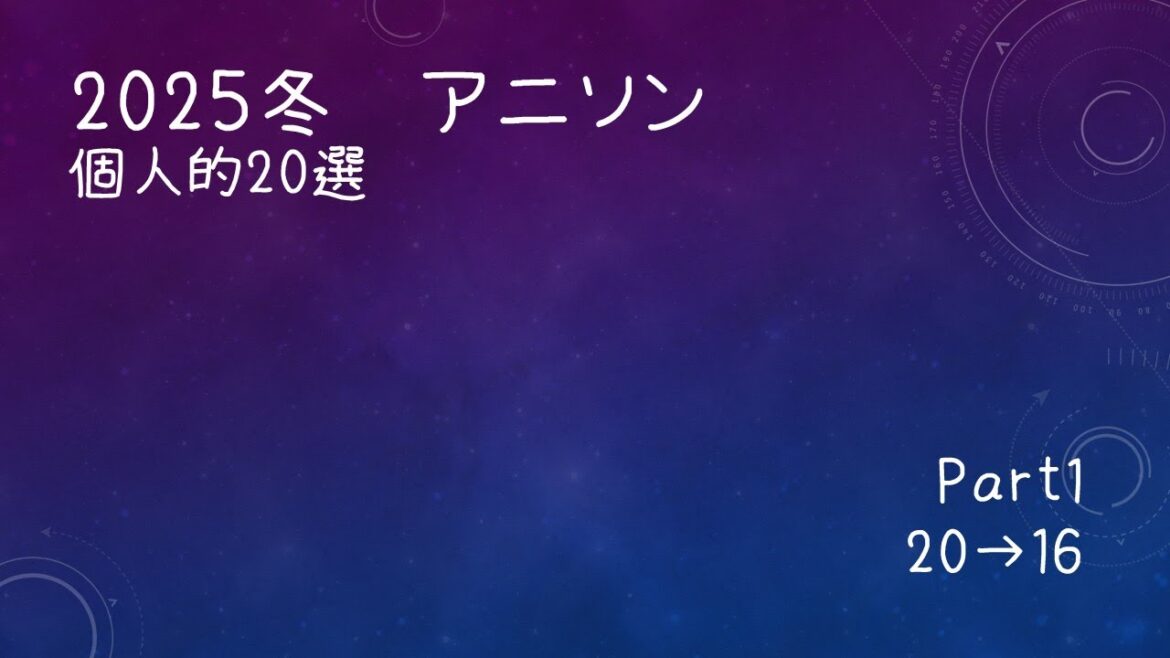 2025冬アニメソング　20選【Part1】20→16