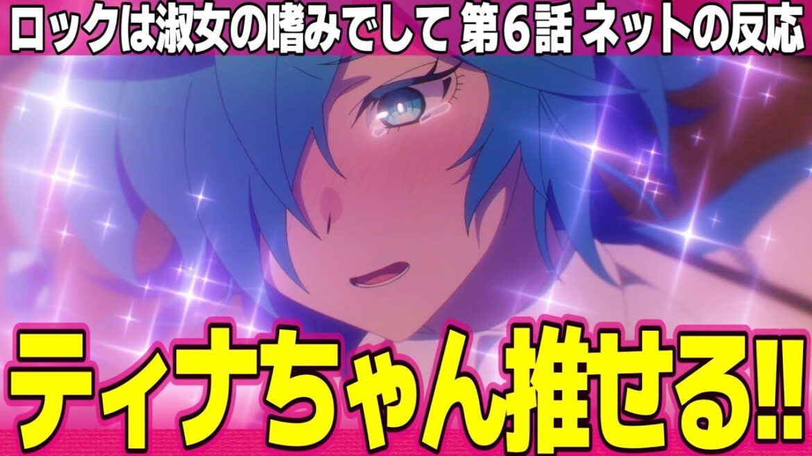 【ロックは淑女の嗜みでして】6話 ネットの反応と感想 Rock is a Lady's Modesty Episode 6 Reactions 院瀬見ティナの破壊力エグい【アニメ反応集 実況考察まとめ