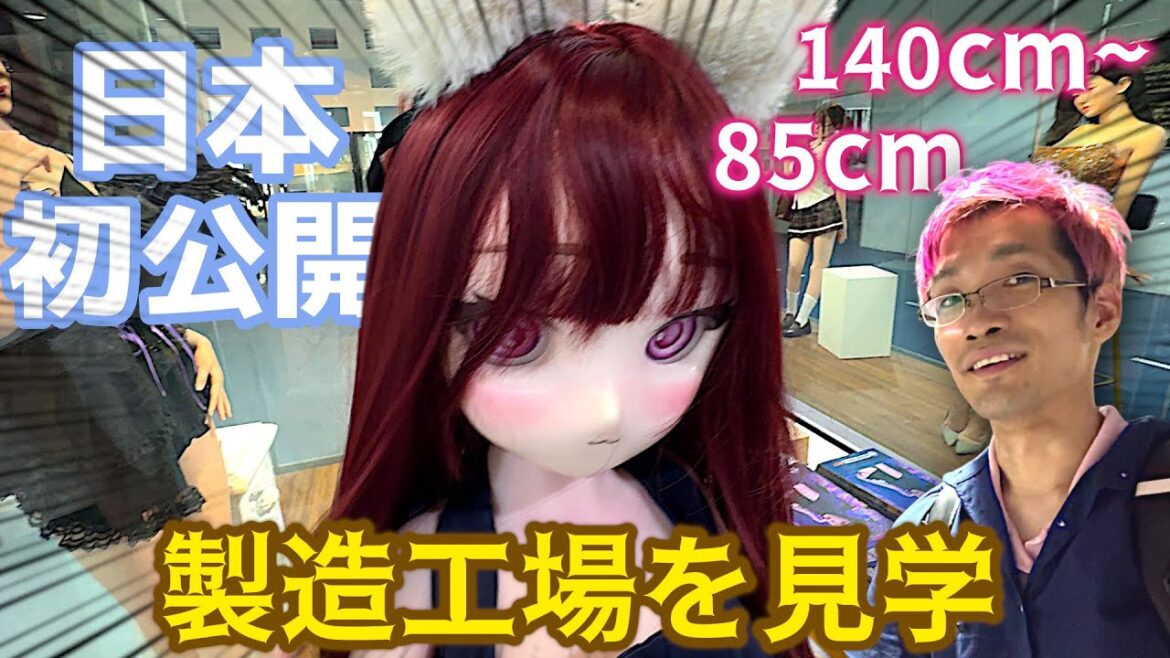 【未発売・新作アニメドール】LASDOLLやMOZUなど作る大工場 ”人之出工場”で、日本未発売の新作アニメドールを見てきました！  #ドール