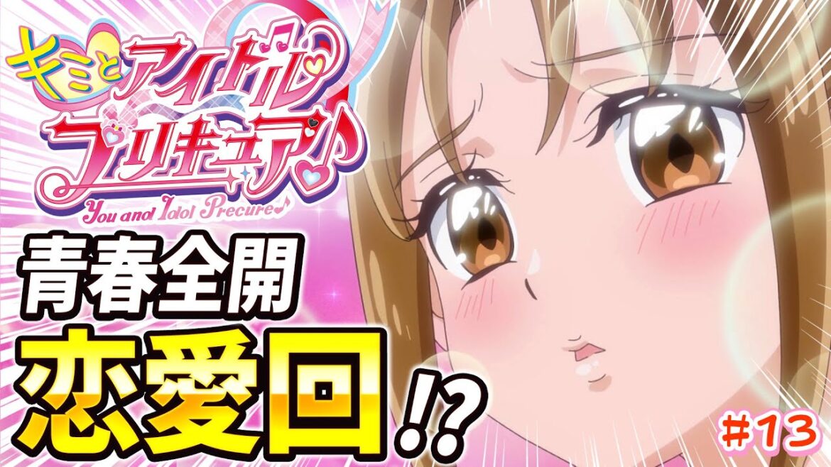 【徹底レビュー】甘酸っぺぇ恋愛回…だけじゃない！応援が力になるキミプリらしさ光る青春回！！ キミとアイドルプリキュア♪ 第13話