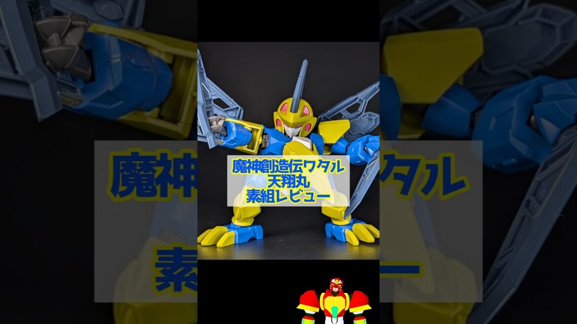 天翔丸 素組レビュー #魔神創造伝ワタル #vtuber  #プラモデル 天翔丸 素組レビュー #魔神創造伝ワタル #vtuber  #プラモデル