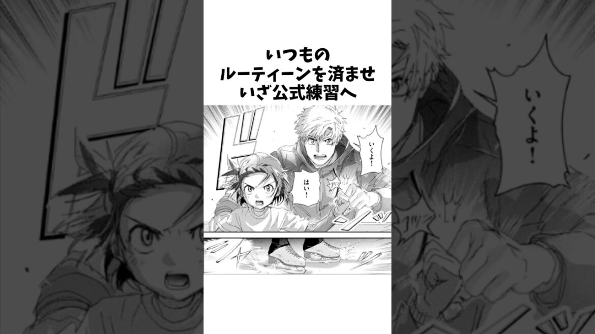 いつものルーティーンを済ませ、いざ公式練習へ【メダリスト】#メダリスト #ネタバレ注意#アニメ #雑学 #漫画