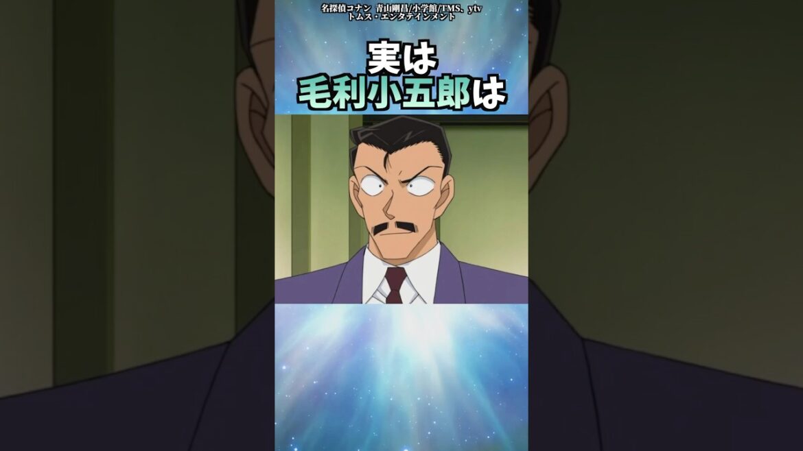 毛利小五郎のちょっとした雑学【名探偵コナン】 #shorts  #名探偵コナン