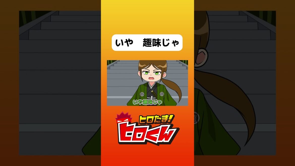 いや　趣味じゃ【アニメ】