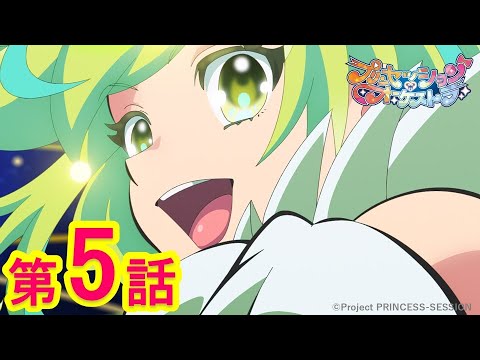 【プリンセッション・オーケストラ 】第5話 「流星、闇を切り裂いて」|TVアニメ|見逃し配信|タカラトミー公式 【プリンセッション・オーケストラ 】第5話 「流星、闇を切り裂いて」|TVアニメ|見逃し配信|タカラトミー公式