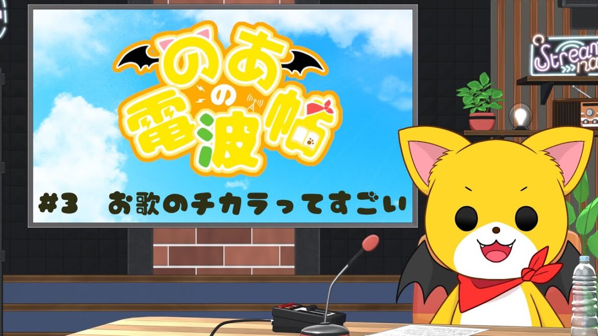 のあの電波帖 #2 お歌のチカラってすごい #初見歓迎 のあの電波帖 #2 お歌のチカラってすごい #初見歓迎